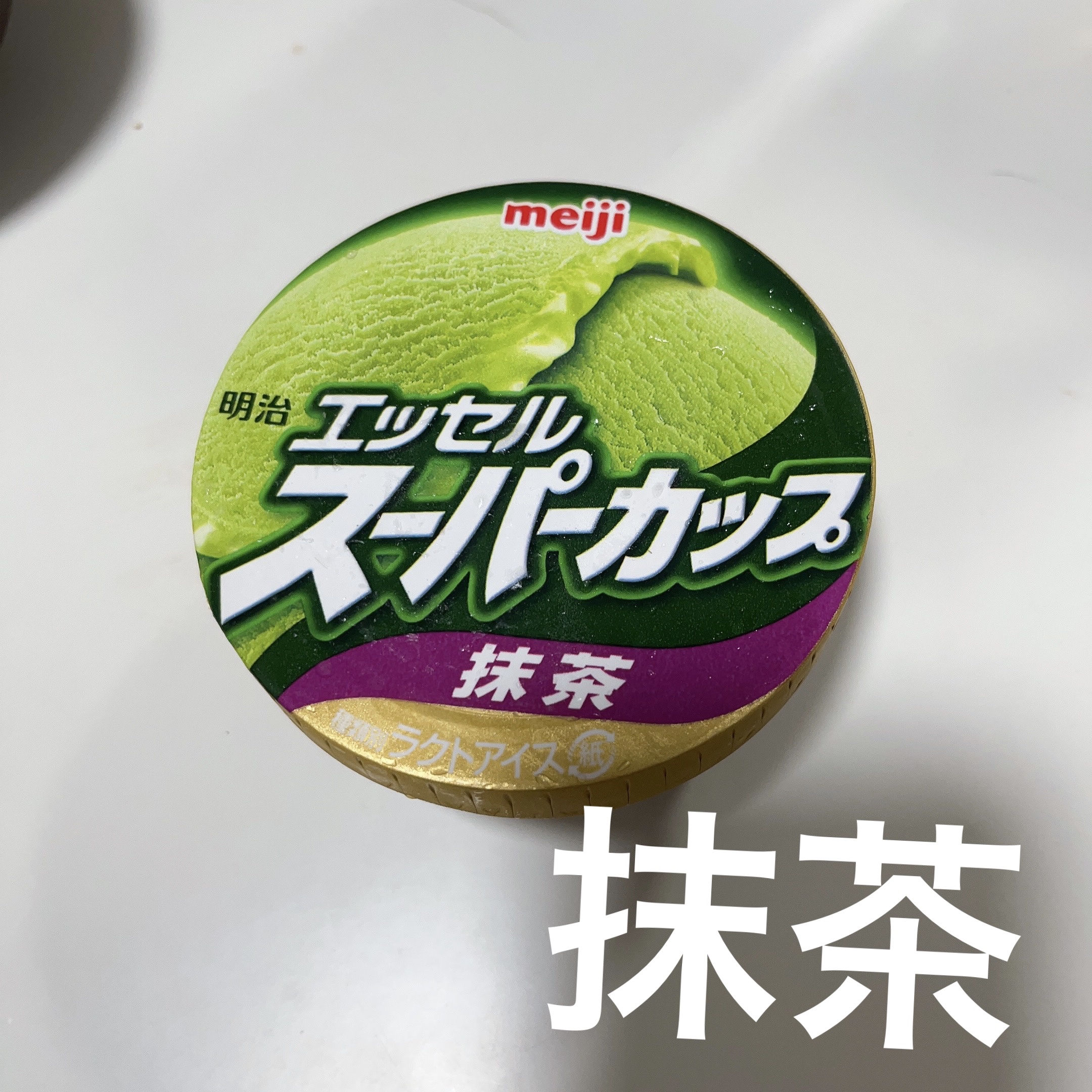 スーパーカップ(抹茶)/明治/食品を使ったクチコミ（1枚目）