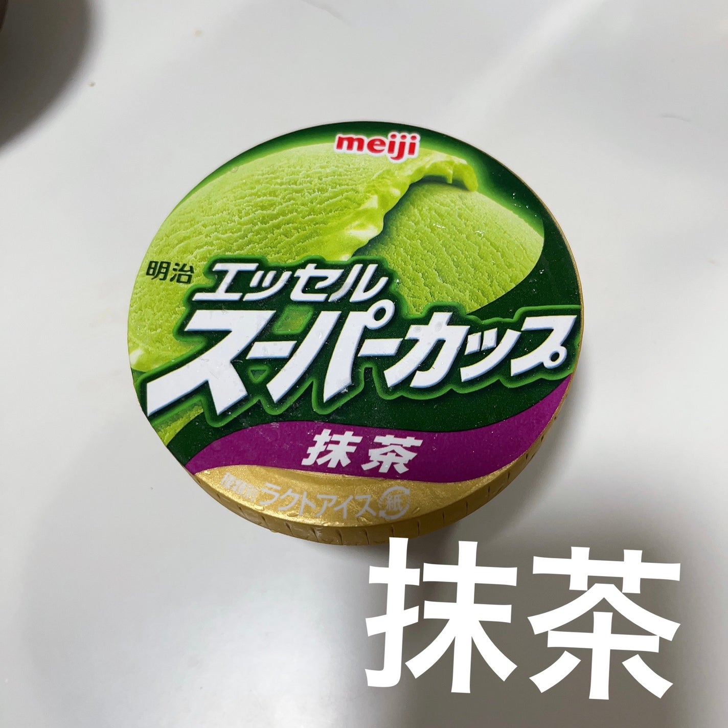 スーパーカップ(抹茶)/明治/食品を使ったクチコミ(1枚目)