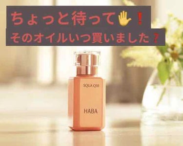 高品位「スクワラン」/HABA/フェイスオイルを使ったクチコミ（1枚目）