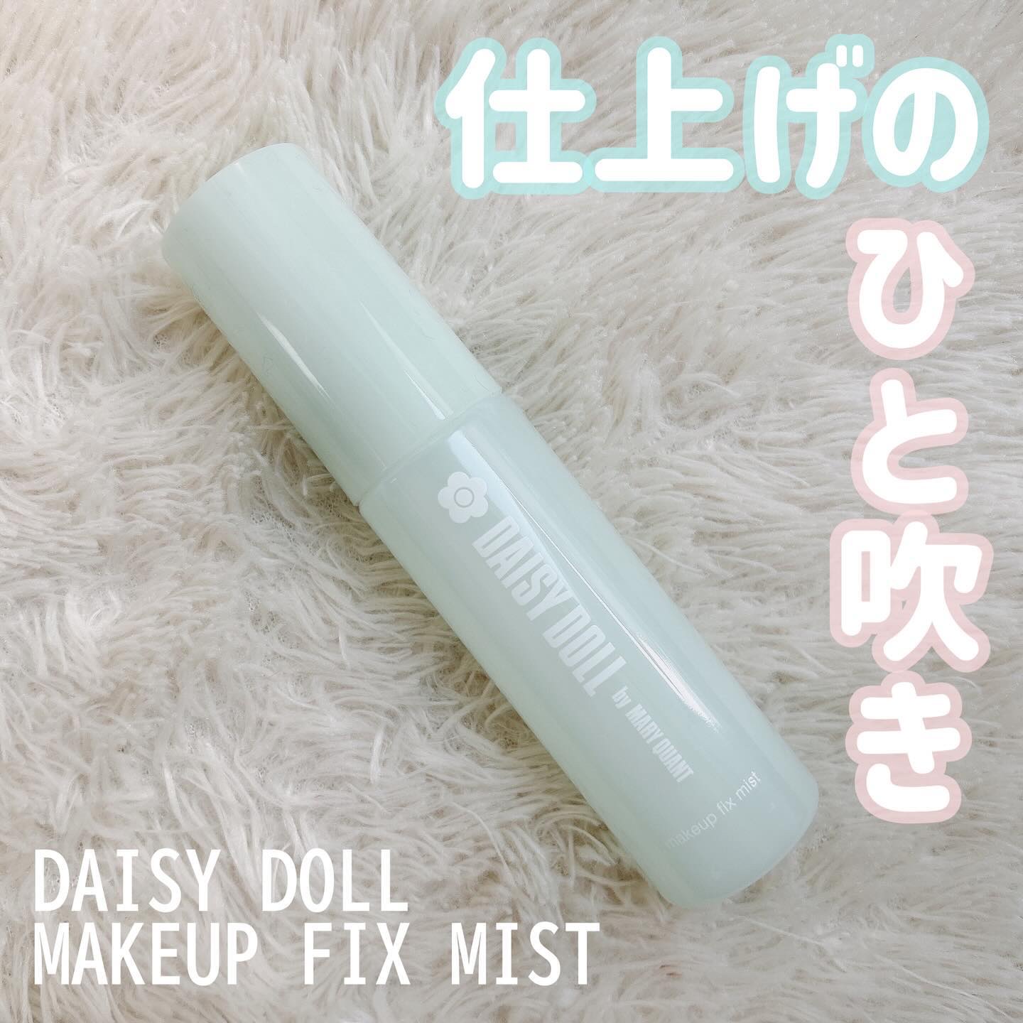 デイジードール メイクアップ フィックス ミスト(ホワイトティーの香り)/DAISY DOLL by MARY QUANT/フィックスミストを使ったクチコミ（1枚目）