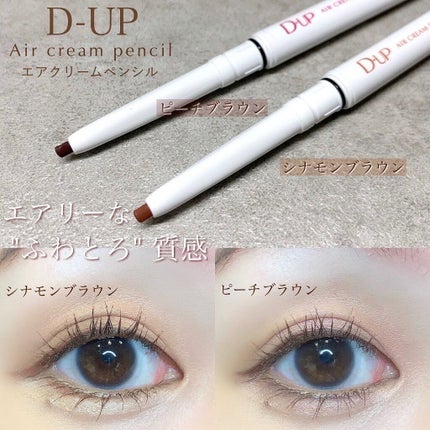 エアクリームペンシル /D-UP/ペンシルアイライナーを使ったクチコミ(1枚目)