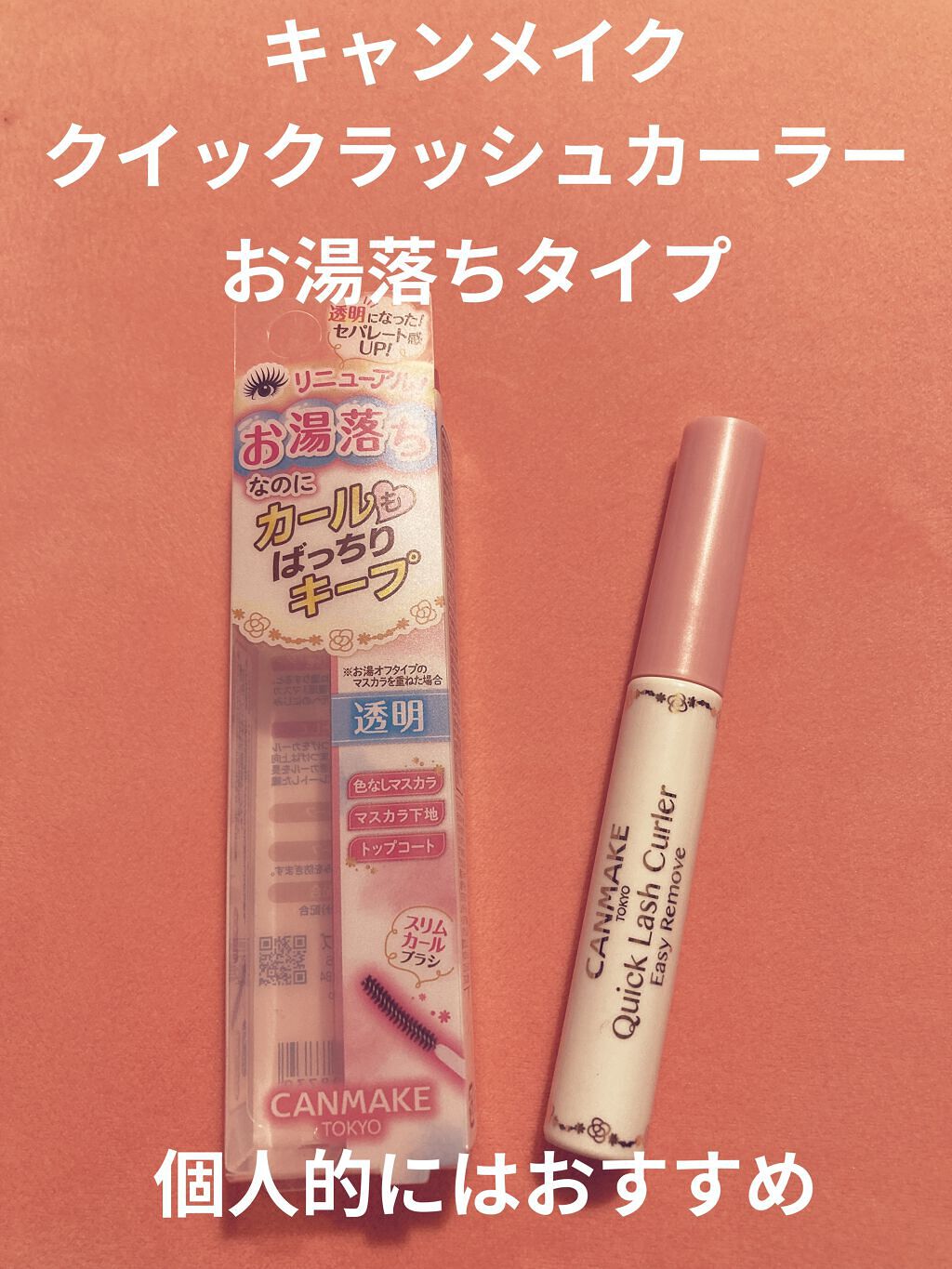 クイックラッシュカーラーER 01 クリア/キャンメイク/マスカラ下地を使ったクチコミ（1枚目）
