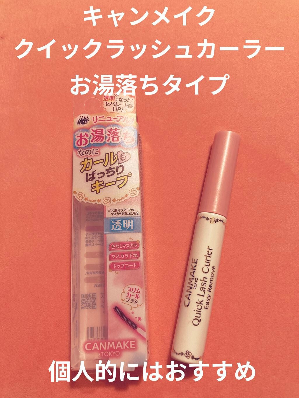 クイックラッシュカーラーER/キャンメイク/マスカラ下地を使ったクチコミ(1枚目)