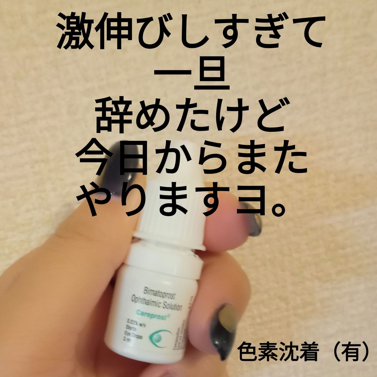 ビヨンセ奥二重向上委員長🥸LIPSパートナー🥳 on LIPS 「真夜中のまつ育のお話🙌🙌🙌夕方寝てしまって全然眠れません🙄そう..」(1枚目)