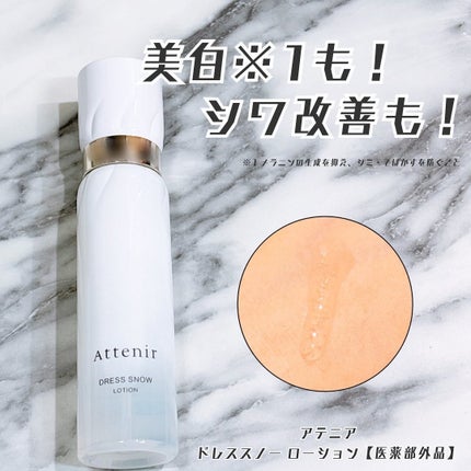 ドレススノー ローション【医薬部外品】 /アテニア/化粧水を使ったクチコミ(1枚目)