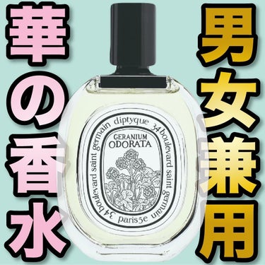 diptyque オードトワレ ゼラニウム オドラタのクチコミ「.
『男女兼用 華の香水』

🌳製品情報🌳
Diptyque
オードトワレ
ゼラニウム オドラ.....」（1枚目）