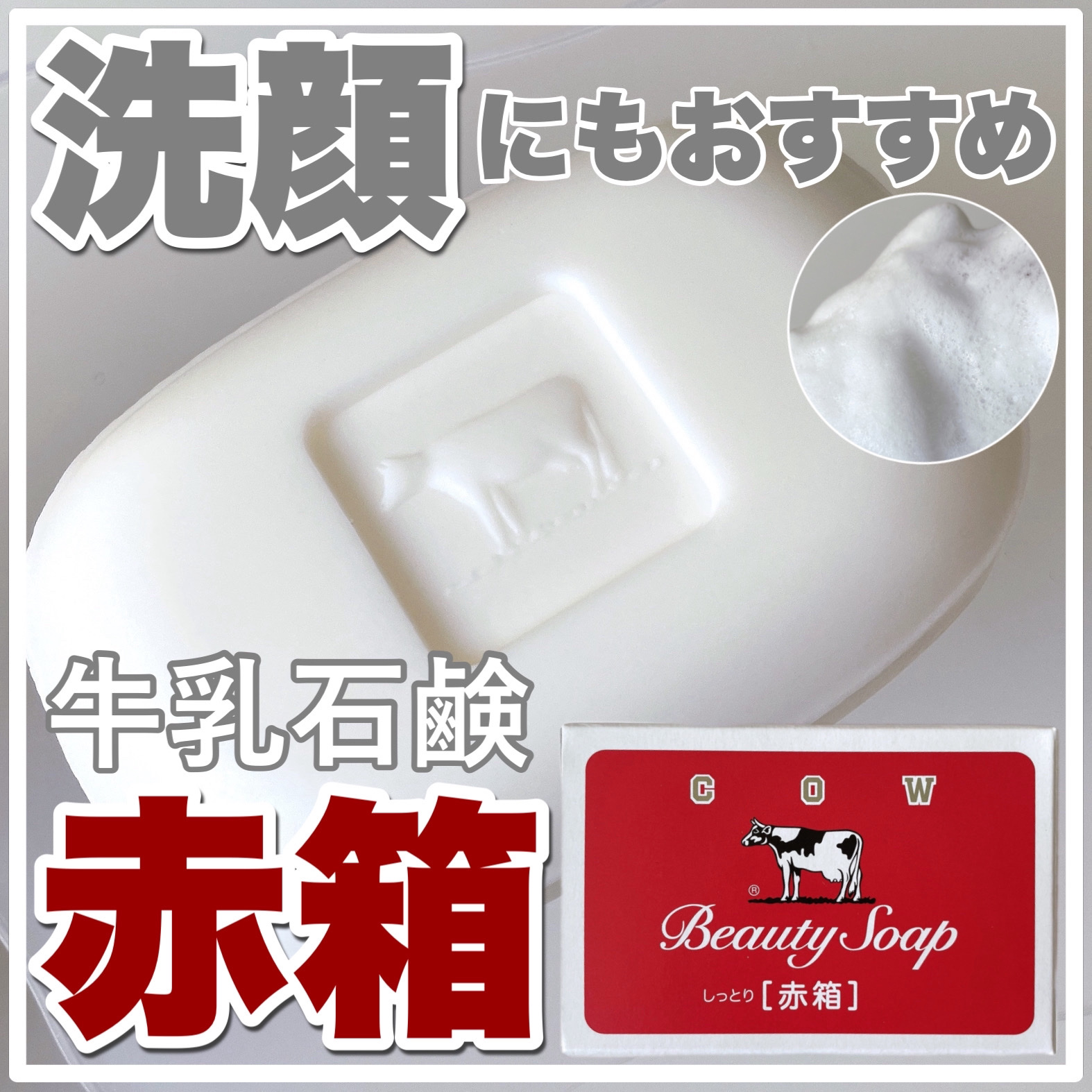 赤箱 (しっとり)/カウブランド/洗顔石鹸を使ったクチコミ（1枚目）