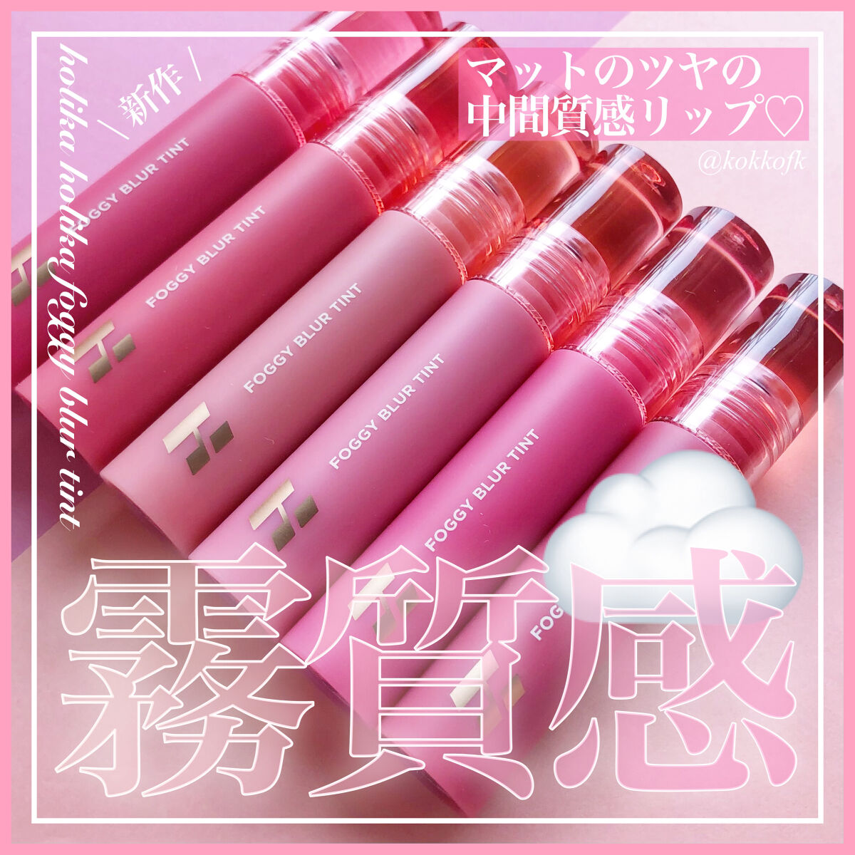 フォギーブラーティント/HOLIKA HOLIKA/リップティントを使ったクチコミ（1枚目）