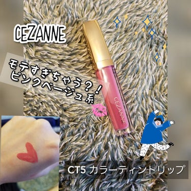 カラーティントリップ/CEZANNE/口紅を使ったクチコミ（1枚目）