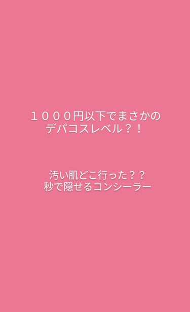 こんにちは:-)
今回は、ザセムのコンシーラーをレビューしていきます！
１度は誰もが耳にした事があると思います！
私は薬局で購入しました！どこに行ってもあると思います！
ドンキホーテにもあります！
で、