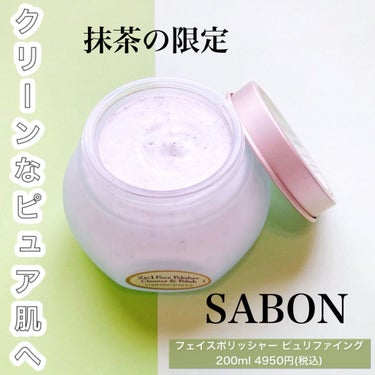 フェイスポリッシャー ピュリファイング/SABON/スクラブ・ゴマージュを使ったクチコミ（1枚目）