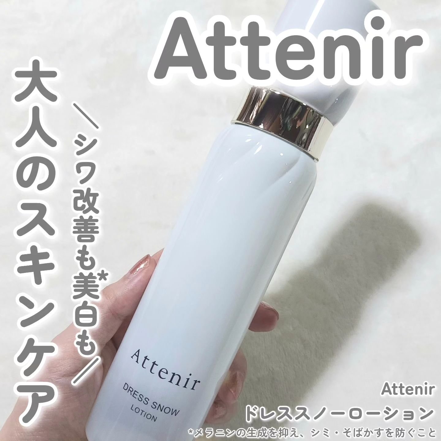 ドレススノー ローション【医薬部外品】 /アテニア/化粧水を使ったクチコミ（1枚目）