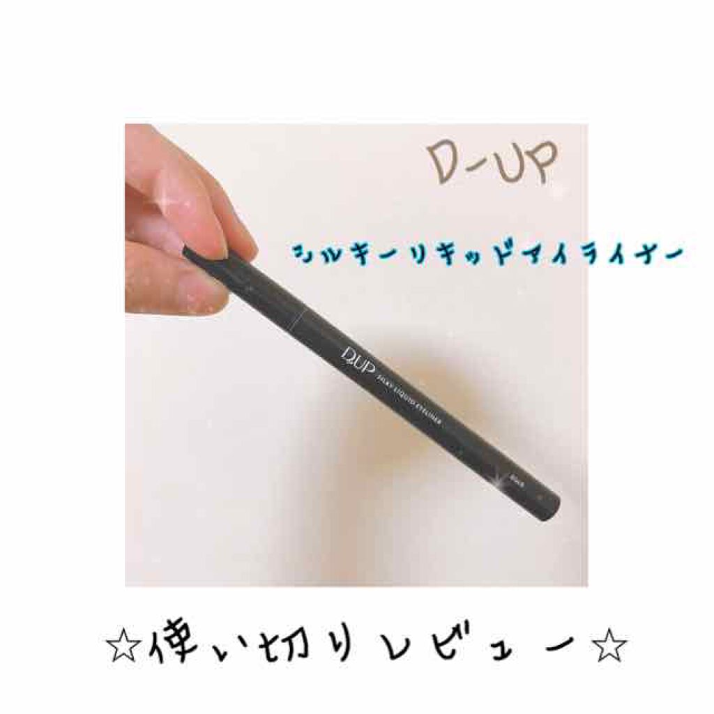 シルキーリキッドアイライナーWP/D-UP/リキッドアイライナーを使ったクチコミ(1枚目)