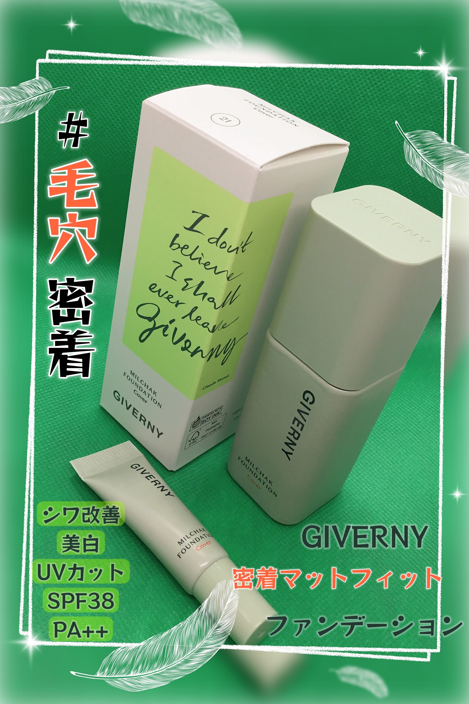 密着マットフィットファンデーション/GIVERNY/リキッドファンデーションを使ったクチコミ（1枚目）