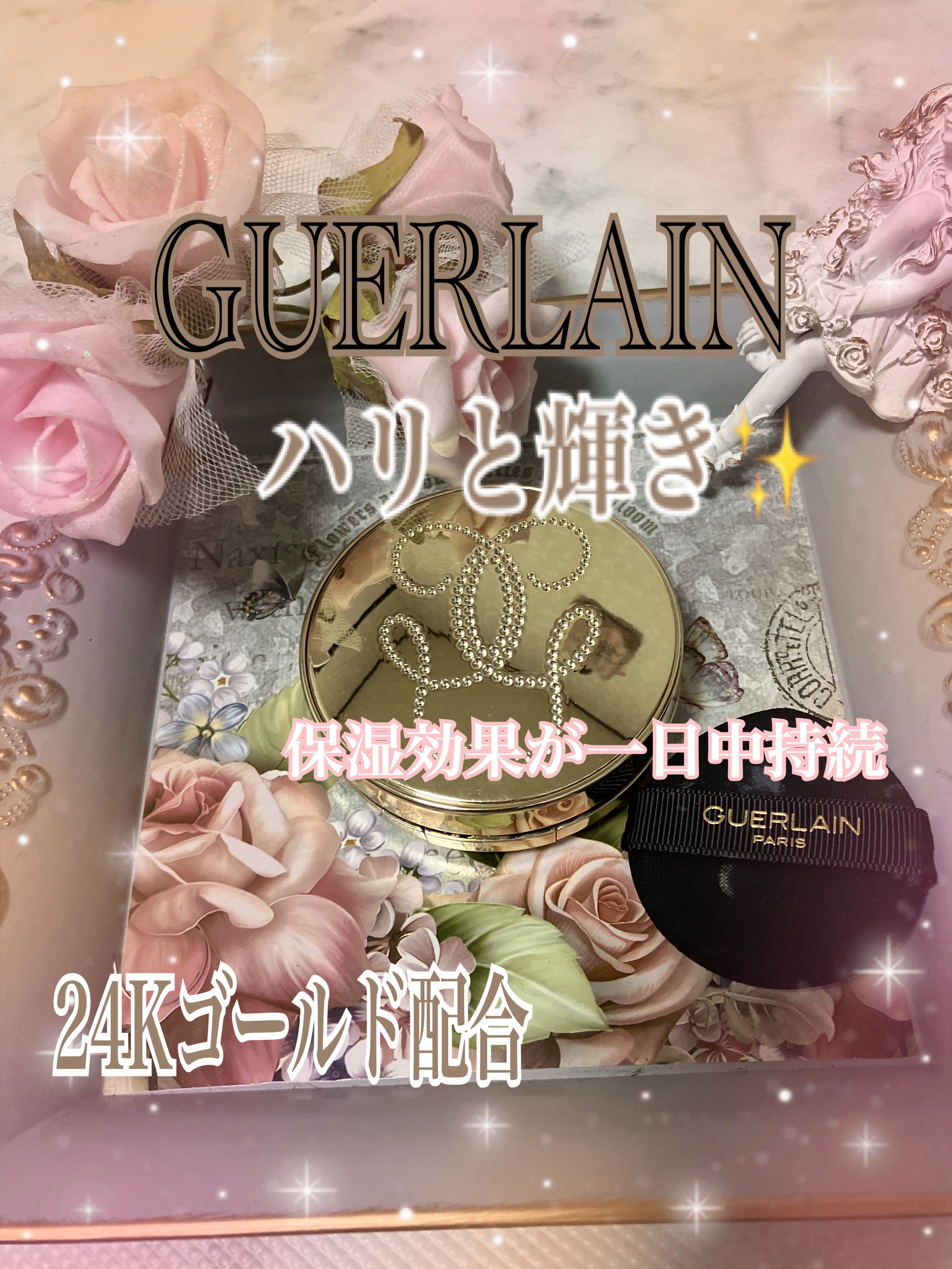 パリュール ゴールド クッション N/GUERLAIN/クッションファンデーションを使ったクチコミ（1枚目）