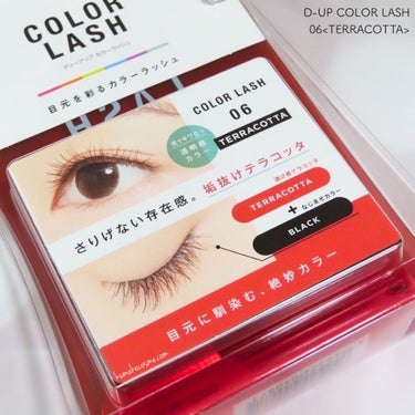 𖤐 D-UP COLOR LASH カラーラッシュ
　06<TERRACOTTA>


透けるように色づいた、自然なカラーまつげをつくる「カラーラッシュ」。


光に当たると際立つ“透明感”は


まるで内側から発色しているような仕上がりで、


目もとをふんわり軽い印象に。


まばたきするたびにチラチラっと覗くカラーは、


色気とトレンド感を演出します。

𖧷┈┈┈┈┈┈┈┈┈┈┈┈┈┈┈┈┈𖦞

🌟2022年4月29日発売🌟


可愛いがとまらない❤︎


カラコン感覚で気分に合わせて楽しめる🦄


“透け感”カラーで目もとを彩るカラーラッシュ💖



▫️人からみたときに“可愛い”が溢れる、周りと差がつくカラーまつげ


▫️黒と茶の毛にカラーをランダムにMIX。悪目立ちせず自然に馴染む


▫️透けるように色づくシースルー発色。盛れるのに抜け感。



“色が主張し過ぎない”絶妙カラーは、


顔から浮かず自然に目もとに馴染んでくれます🪷


軸は柔らかいので、目の形に合わせてカーブさせやすいと感じました🙆‍♀️⭕️



06テラコッタは


“透け感テラコッタ”×“なじませブラック毛”


さりげない存在感。垢抜けテラコッタ🧱


個人的には


華やかに仕上がるカラーラッシュだと感じました🐿


お色味自体はデイリー使いにもぴったりで


色んなアイメイクに合わせやすいですが、


より目もとをぱっちり見せたい時には


06テラコッタが活躍してくれます🥰💕


個人的に伏し目にした時の


自分の目もとが好み過ぎて(???)


つい何度も鏡を見てしまいます🤣💞


ブラックオンリーのつけまつ毛よりも


抜け感があって明るい仕上がりですが


悪目立ちもせず、使いやすいと思います◎


つけまつ毛も進化したなぁ…😳❤️‍🔥


さりげなくぱっちりな目もとを演出したい時に


使いやすいアイテムだと思います🙆‍♀️⭕️



こちらはD-UP様より頂きました💝
ありがとうございました🌼



#D_UP #カラーラッシュ #06 #テラコッタ #提供 の画像 その1