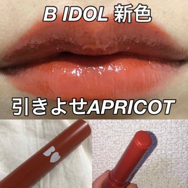 つやぷるリップR 103 引きよせAPRICOT【旧】/b idol/口紅を使ったクチコミ（1枚目）