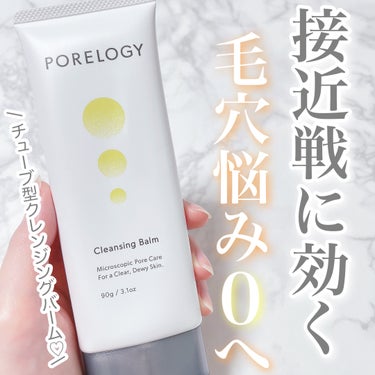 接近戦でも隙のない毛穴へ✨
⁡
⁡
▶︎PORELOGY（ポアロジ）
クレンジングバーム
⁡
90g   ¥4,180（税込）
⁡
⁡
毛穴悩みの根本原因「角栓」にアプローチ💪🏻
⁡
こんにゃくスクラブ