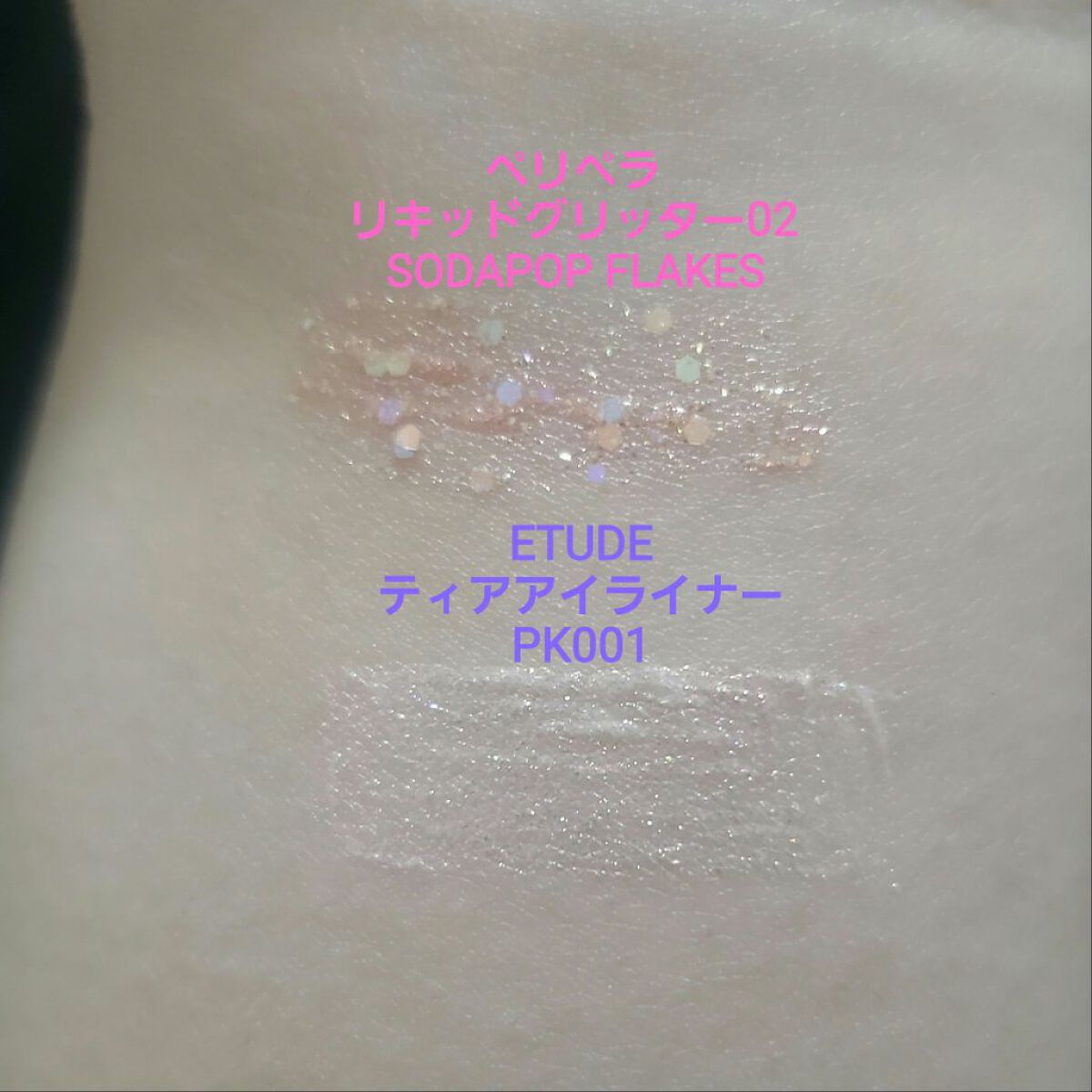 シュガー トゥインクル リキッド グリッター/PERIPERA/グリッターを使ったクチコミ（3枚目）