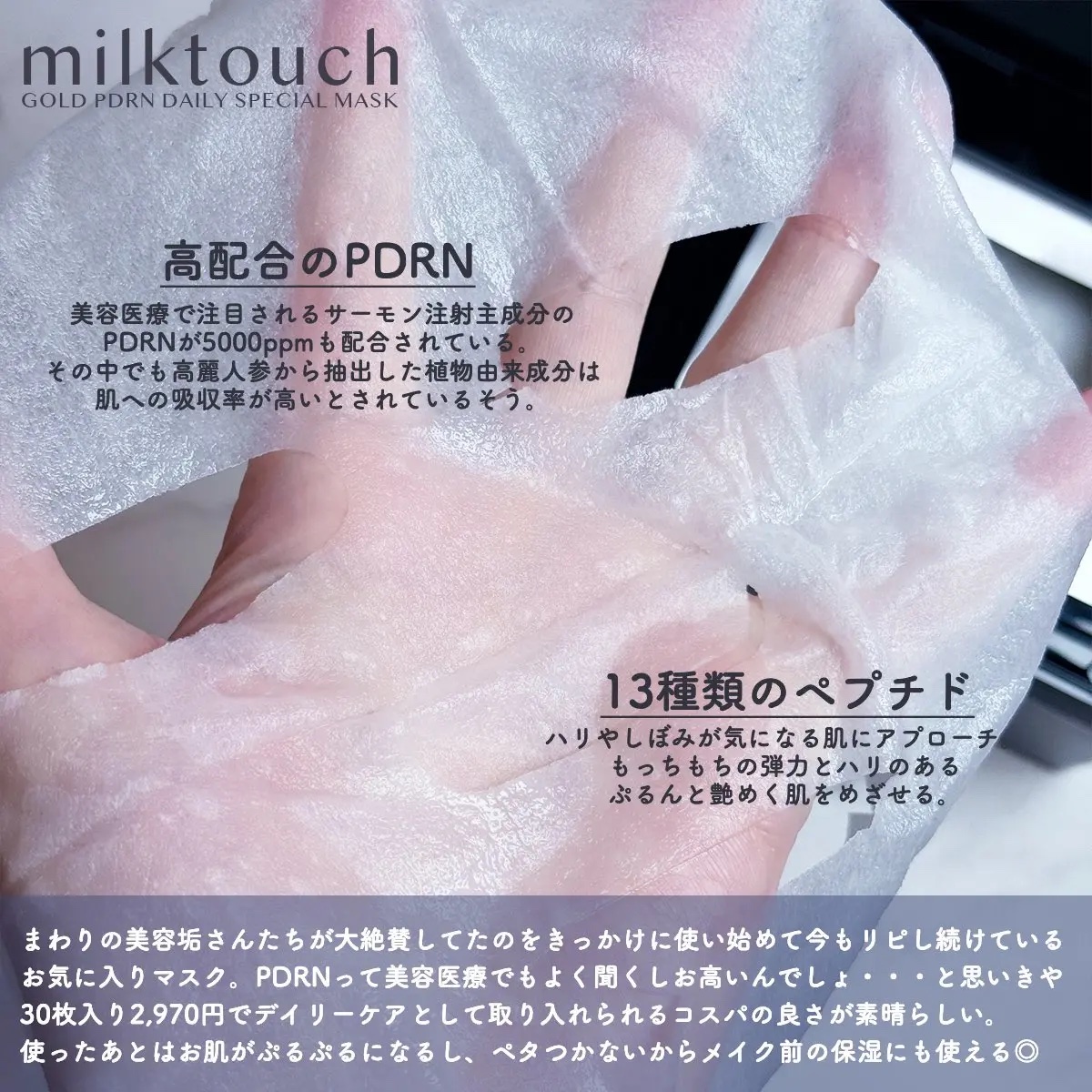PDRNデイリースペシャルマスク/Milk Touch/シートマスク・パックを使ったクチコミ（2枚目）