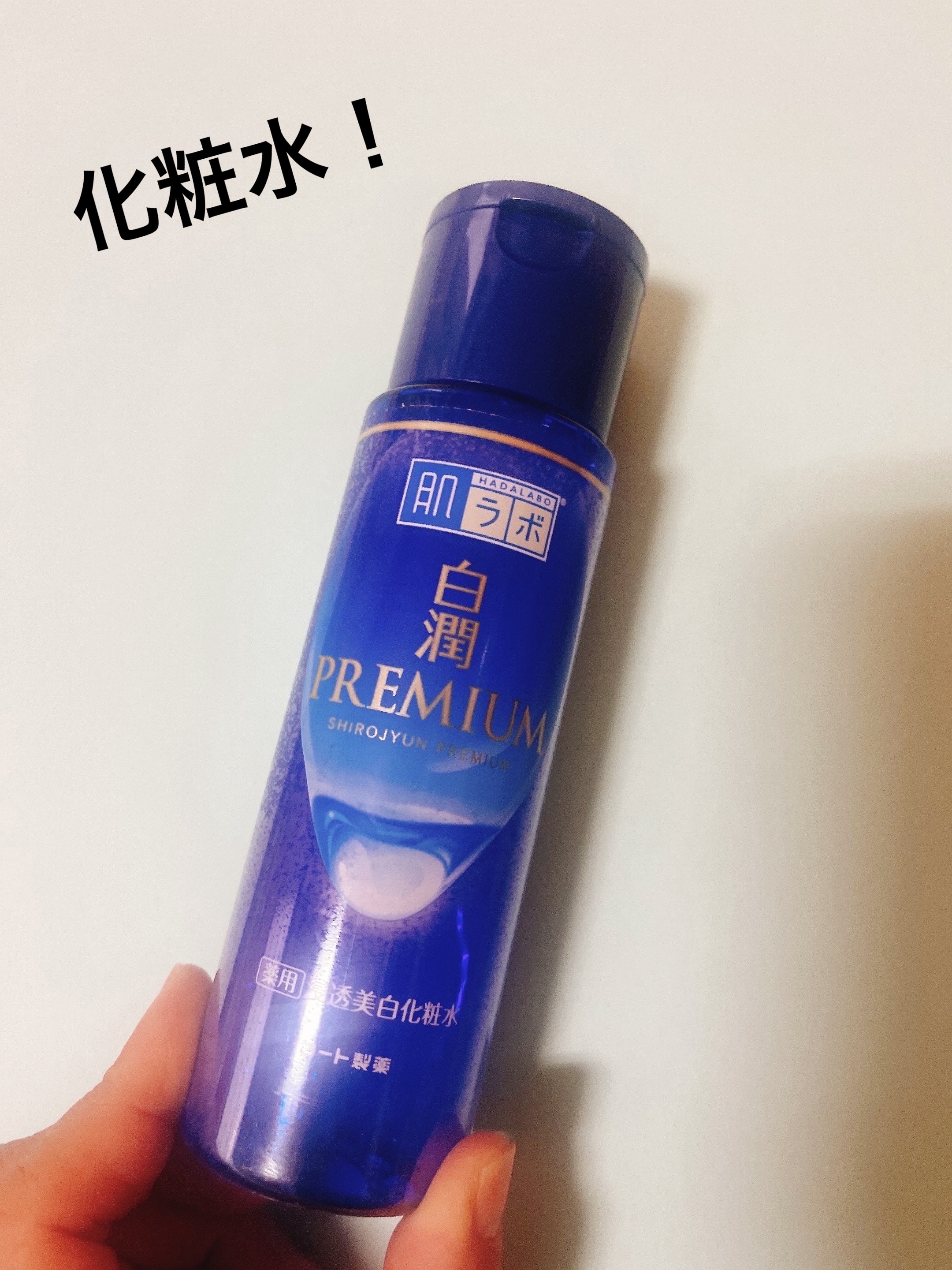 白潤プレミアム薬用浸透美白化粧水/肌ラボ/化粧水を使ったクチコミ（2枚目）