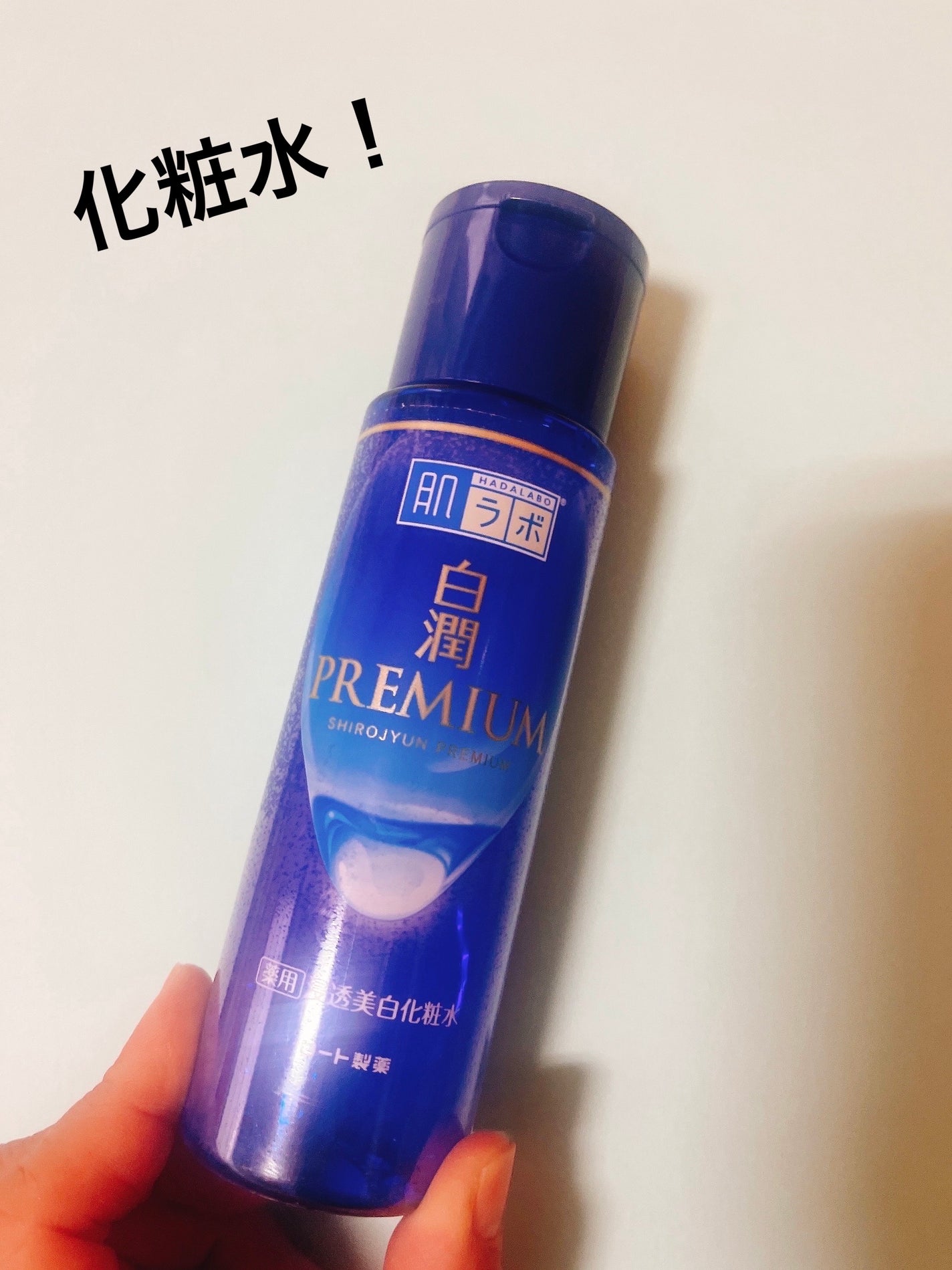 白潤プレミアム薬用浸透美白化粧水/肌ラボ/化粧水を使ったクチコミ(2枚目)