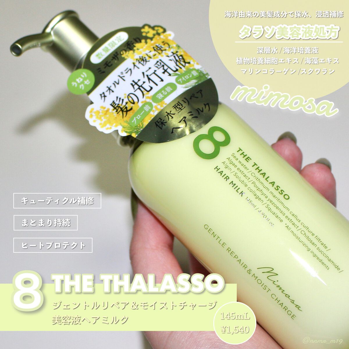 ジェントルリペア&モイストチャージ 美容液ヘアミルク ミモザの香り/エイトザタラソ/ヘアミルクを使ったクチコミ(1枚目)