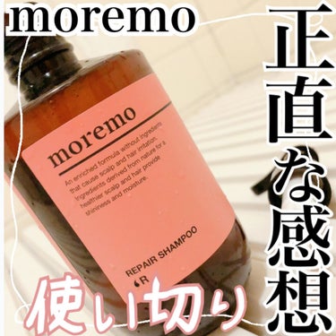 ・
moremoシャンプー使い切り❗️
正直な感想をまとめました💁‍♀️

使用していたものは
moremo REPAIR SHAMPOO ❛R 
ブリーチや染髪で髪が傷んでいたので
補修力あるものをと思いこちらを使いました！

正直言わせてもらうと、リピありです◎
この量で2000円ちょっとじゃ、高いと思いましたが、それ相応の効果が見られたので満足❗️
洗い流した後の触り心地といい香りといい
私が今まで使ってきたシャンプーのなかで一番よかった気がします！
これと合わせてヘアトリートメント ミラクル２Ｘ（使い切った後はIAU）を使ってましたが、
本当にダメージ毛もマシに見えました！
（↑一度枝毛になってしまった毛は修復できないからね！）
人気の韓国製ヘアケア、一度は是非是非試してみて欲しいです‼️
・
#moremo #シャンプー_moremo #韓国シャンプー ＃ヘアケア #シャンプー #ダメージケアシャンプー #ダメージケア の画像 その0