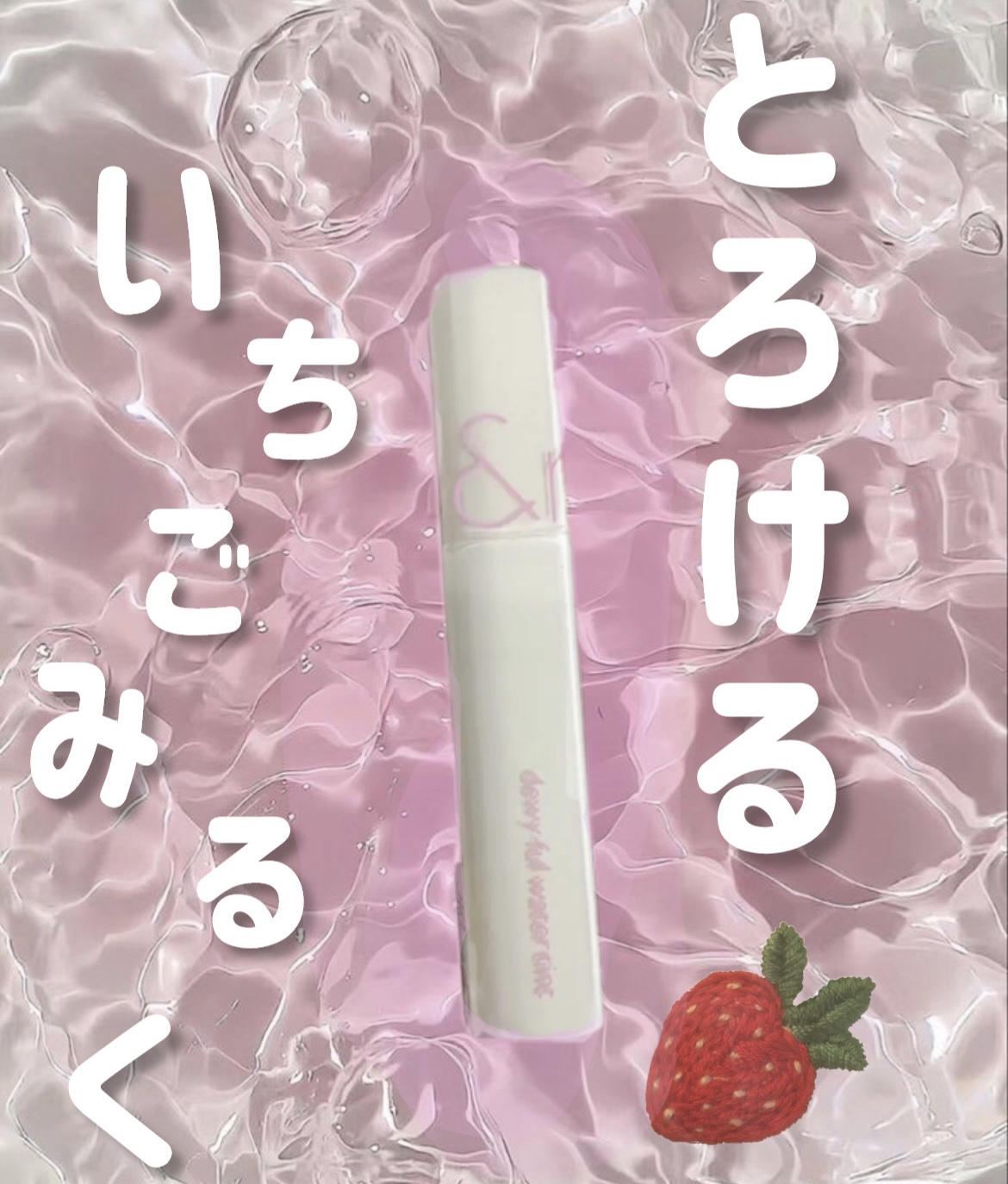 デュイフルウォーターティント<ミルクグロッサリー> 11 LILAC CREAM/rom&nd/リップティントを使ったクチコミ（1枚目）