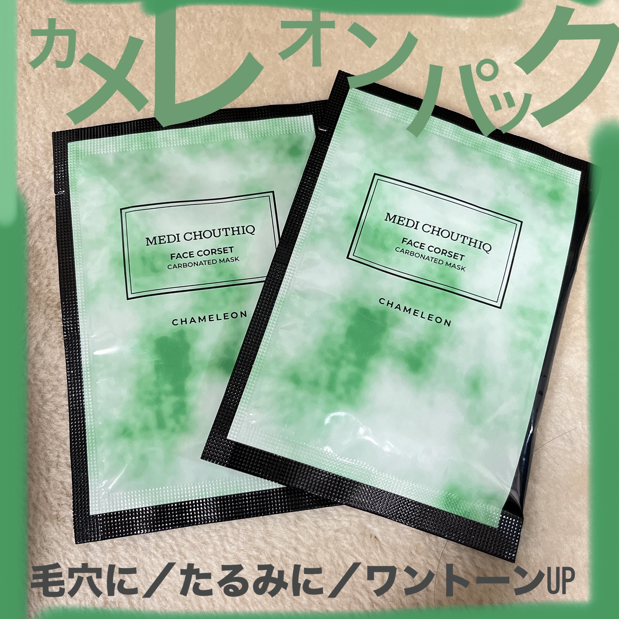 CHAMELEON FACE CORSET/メディシュティーク/その他スキンケアを使ったクチコミ（1枚目）