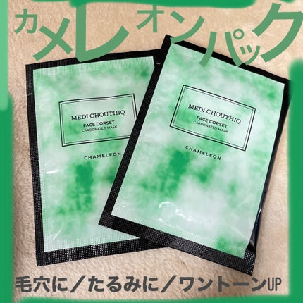 CHAMELEON FACE CORSET/メディシュティーク/その他スキンケアを使ったクチコミ(1枚目)