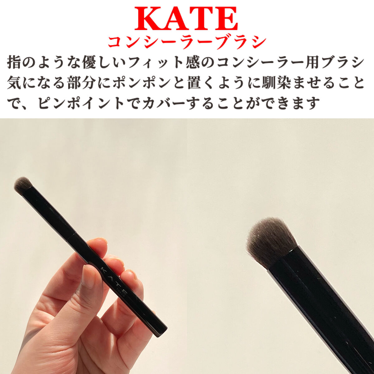 コンシーラーブラシ（マツモトキヨシ・ココカラファイン専用商品）/KATE/メイクブラシを使ったクチコミ（2枚目）