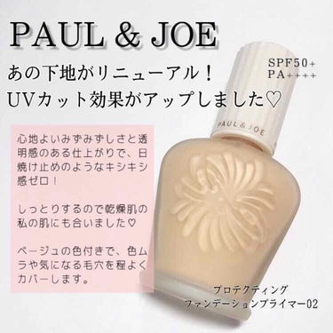 プロテクティング ファンデーション プライマー		/PAUL & JOE BEAUTE/化粧下地を使ったクチコミ（1枚目）