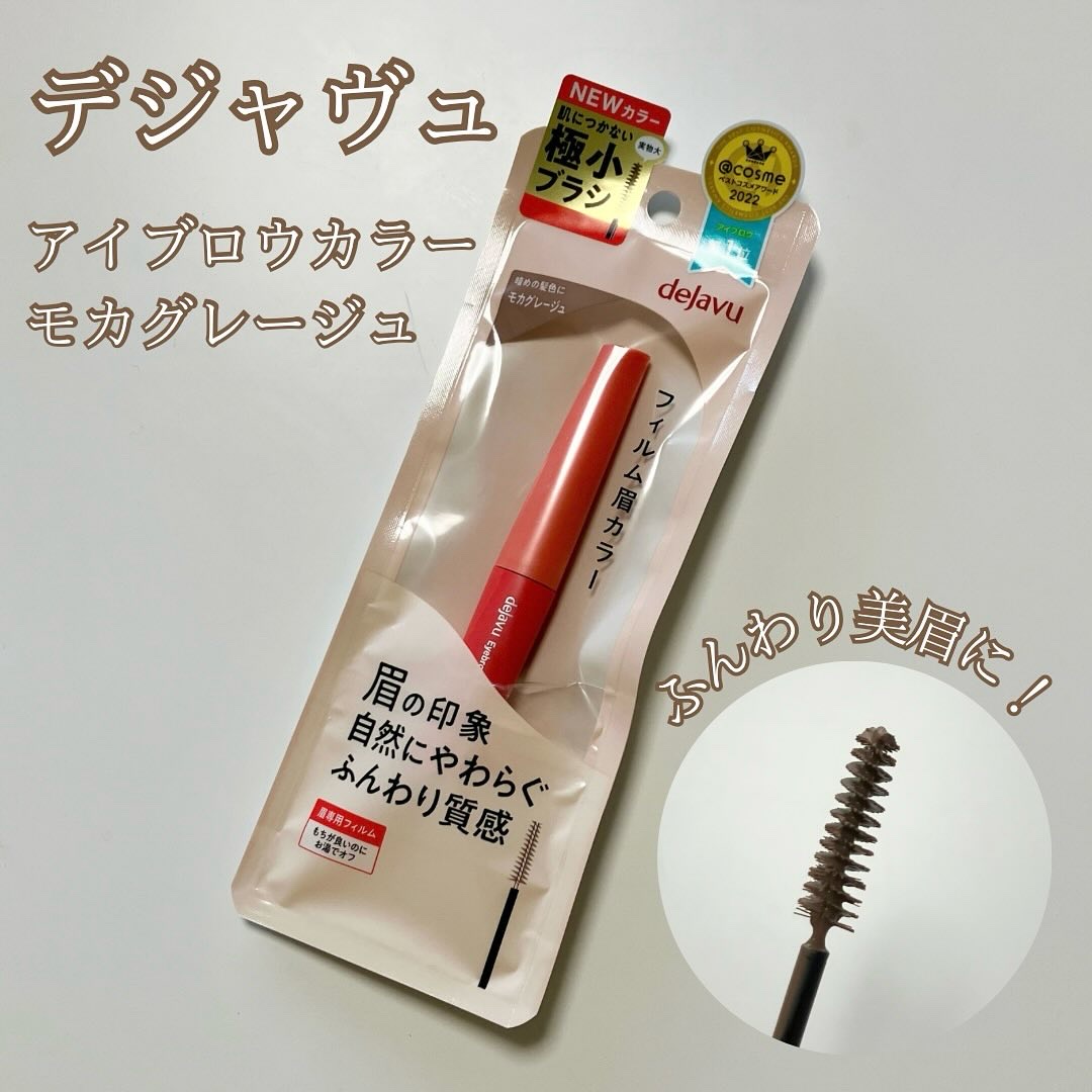 フィルム眉カラー/デジャヴュ/眉マスカラを使ったクチコミ（1枚目）