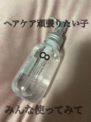 リペアショット＆EXモイスト 美容液オイル 100ml/エイトザタラソ/ヘアオイルを使ったクチコミ（1枚目）