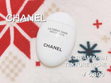 ラ クレーム マン リッシュ/CHANEL/ハンドクリームを使ったクチコミ（1枚目）