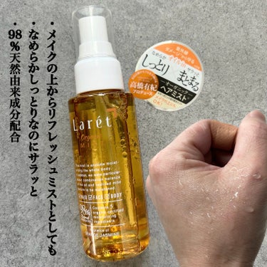 Laret オーガニックオイルのクチコミ「【Larét Organic ミスト/オイル/クリーム🌿‬】
\高橋有紀さんプロデュースのオー.....」（2枚目）