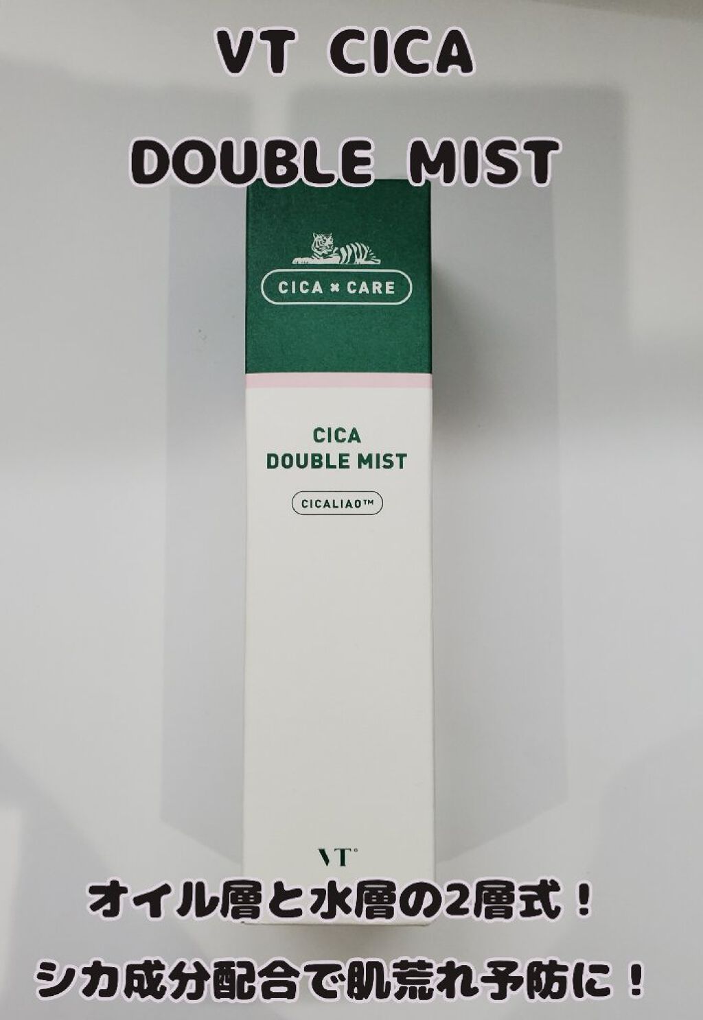 CICA ダブルミスト/VT/ミスト状化粧水を使ったクチコミ（1枚目）