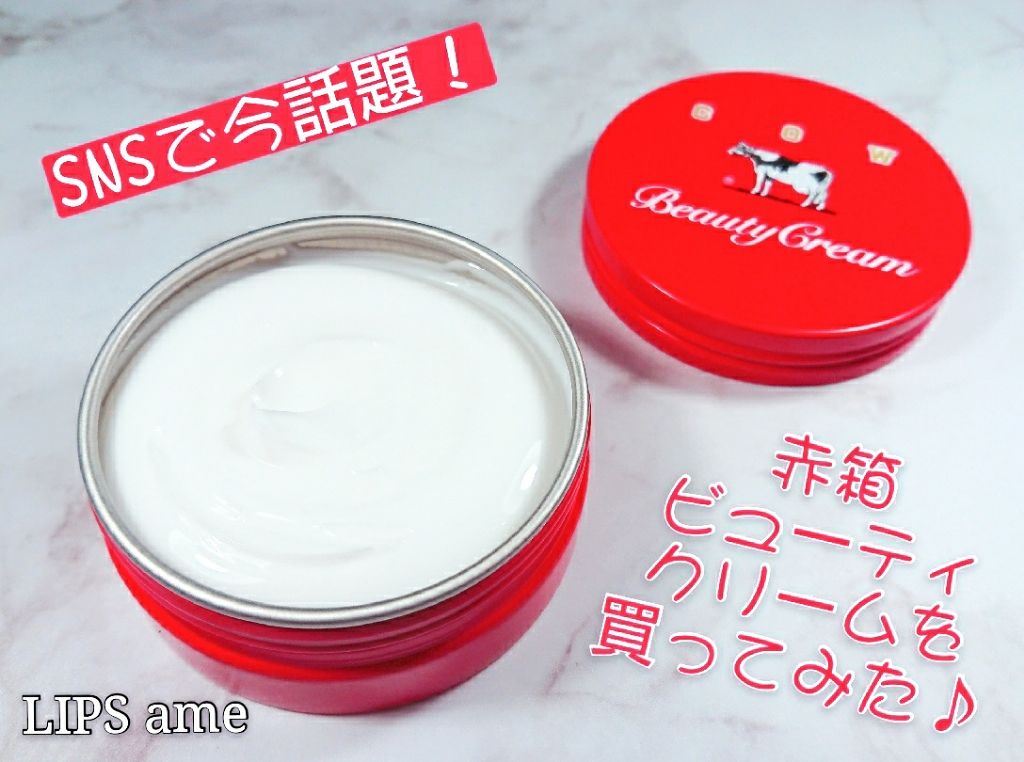 カウブランド 赤箱ビューティクリーム/カウブランド/ボディクリームを使ったクチコミ(1枚目)