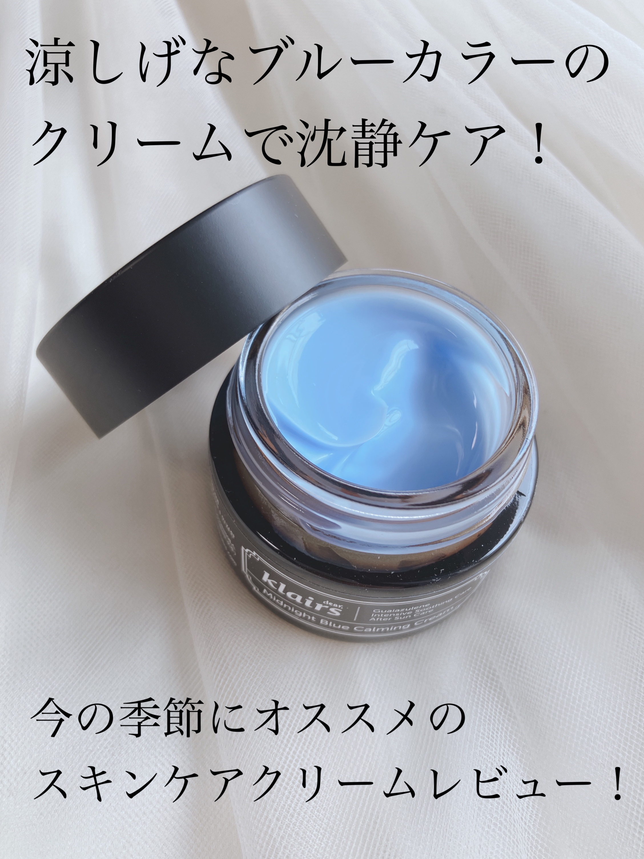 ミッドナイトブルーカーミングクリーム/Klairs/フェイスクリームを使ったクチコミ（1枚目）