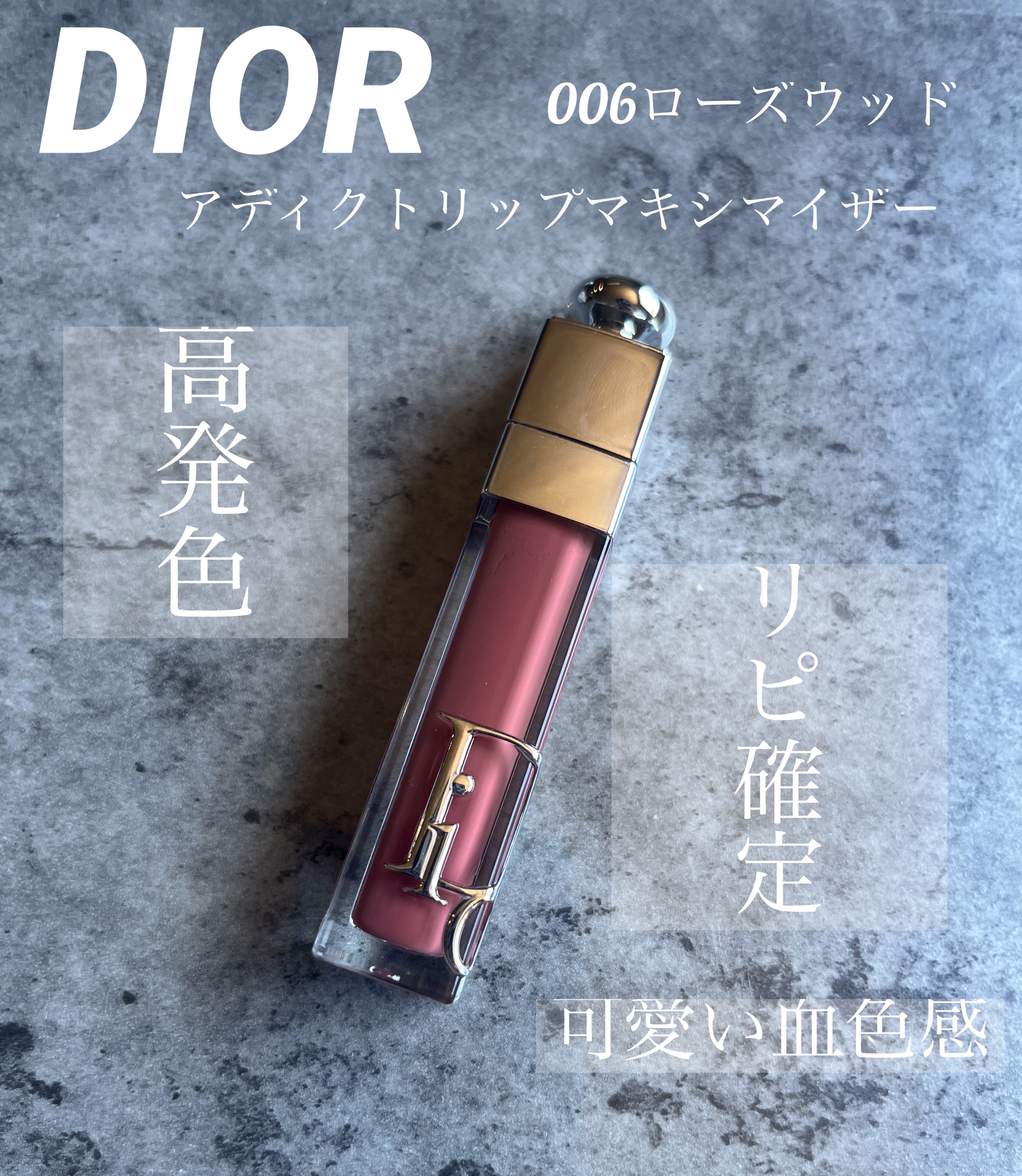 ●Dior
ディオール アディクト リップ マキシマイザー
009インテンスローズウッド


とにかく見た目も色味もかわいい。
一本持ってるだけでモチベーション爆上がりです😍

009のローズウッドは
どんな肌でも馴染みのいいカラーとなっ
