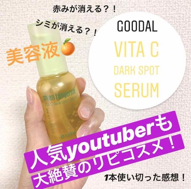 🌸goodal
green tangerine vitaC dark spot serum
💰2000円前後
(韓国ではCLIO、日本では通販や鶴橋や新大久保で購入できます)


人気美容系YouTub