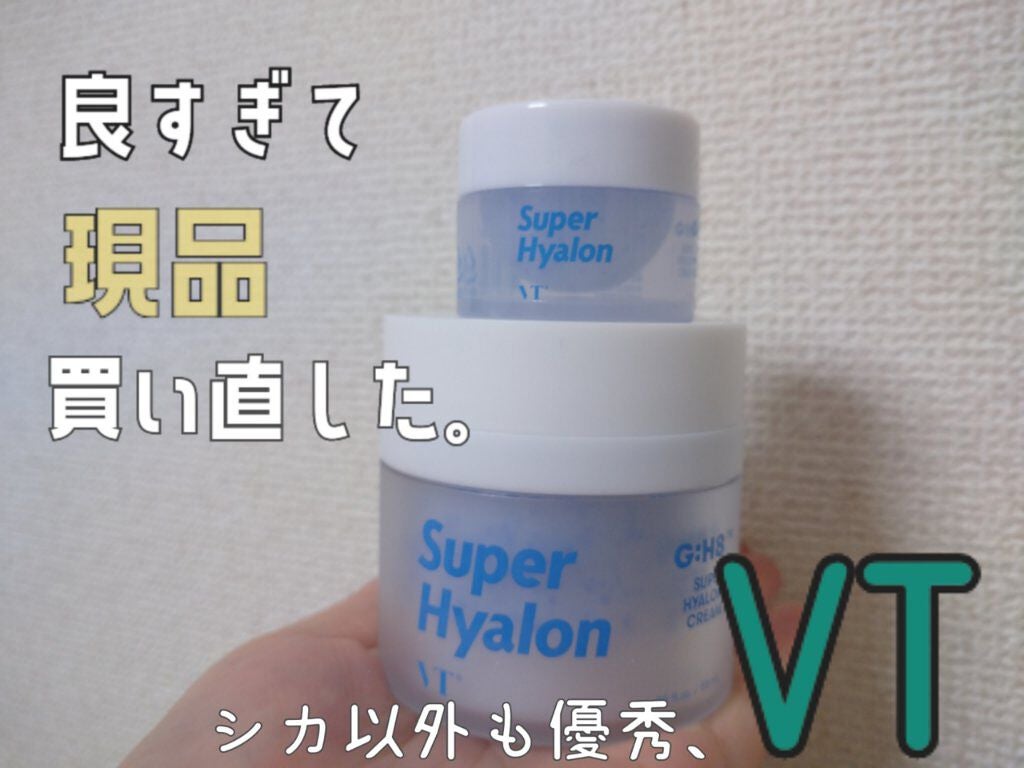 スーパーヒアルロン クリーム/VT/フェイスクリームを使ったクチコミ(2枚目)