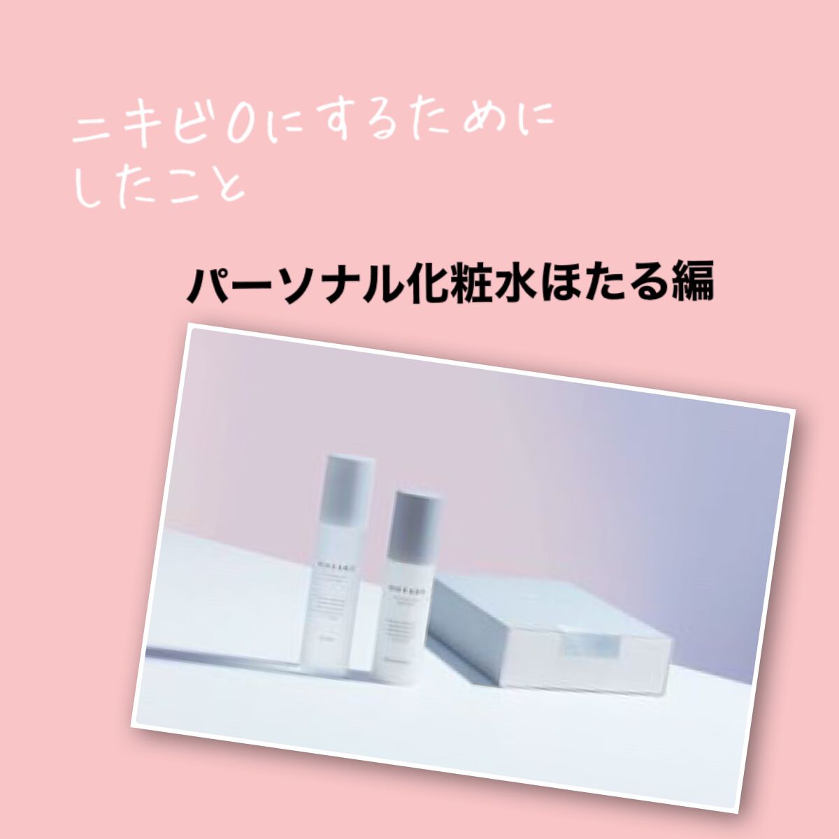  HOTARU PERSONALIZED LOTION／MOISTURIZER /HOTARU PERSONALIZED/スキンケアキットを使ったクチコミ（1枚目）