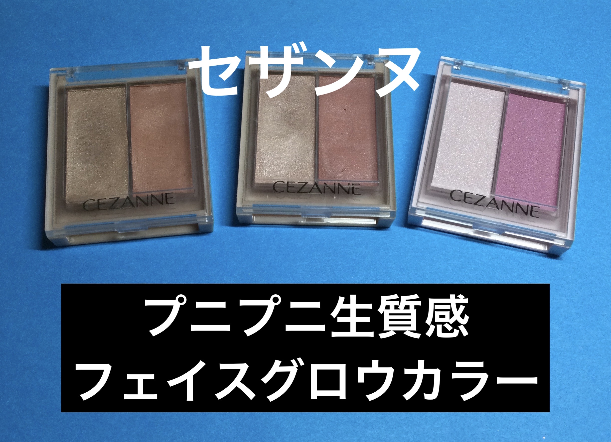 フェイスグロウカラー/CEZANNE/クリームハイライトを使ったクチコミ（1枚目）