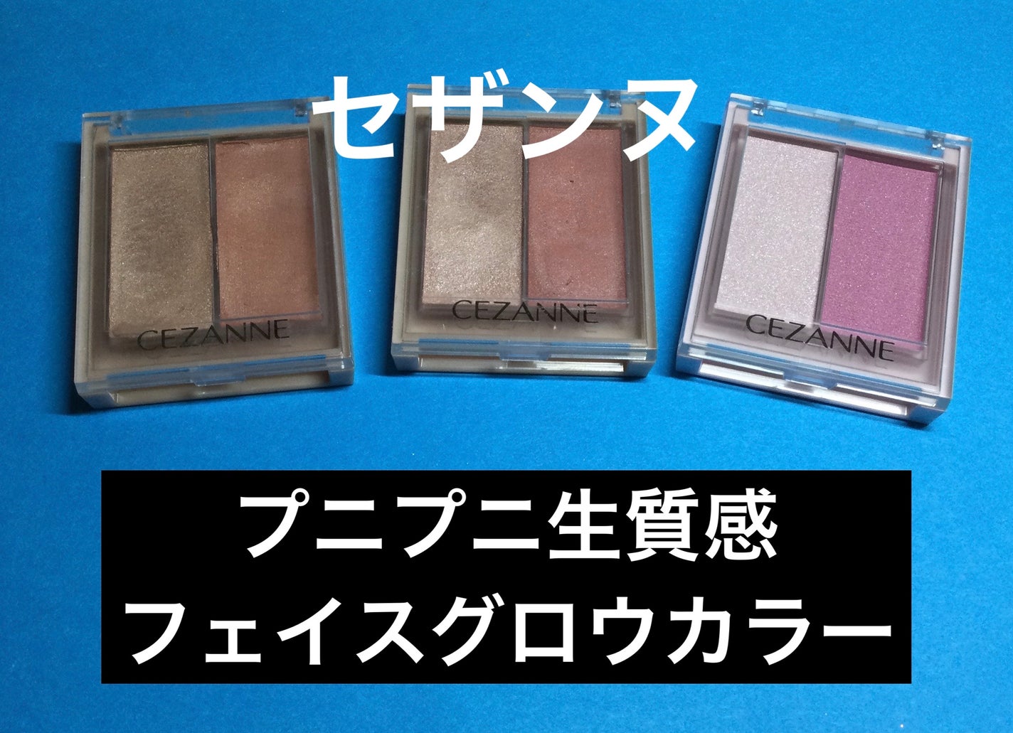 フェイスグロウカラー/CEZANNE/クリームハイライトを使ったクチコミ(1枚目)