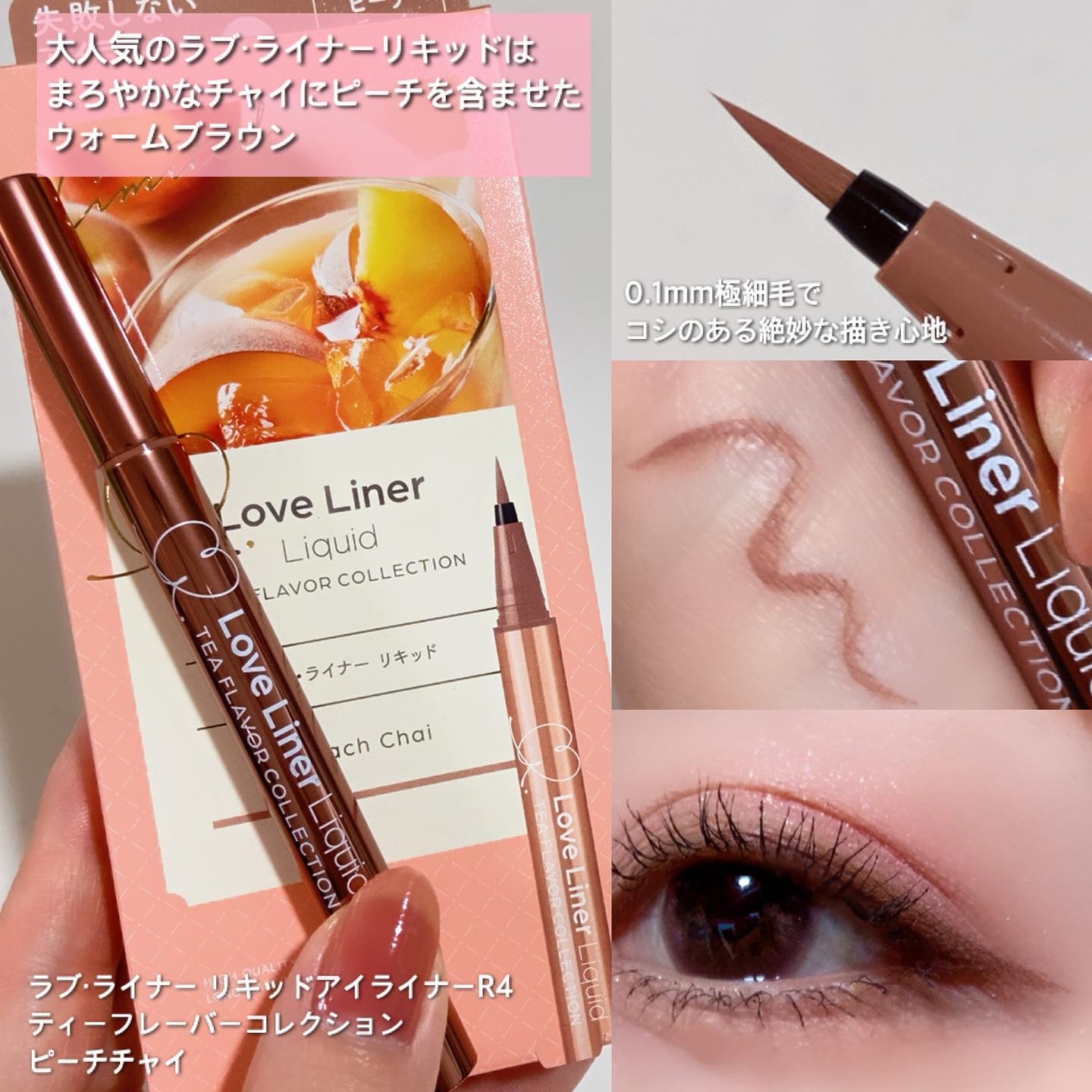 リキッドアイライナーR4　ティーフレーバーコレクション/ラブ・ライナー/リキッドアイライナーを使ったクチコミ（3枚目）