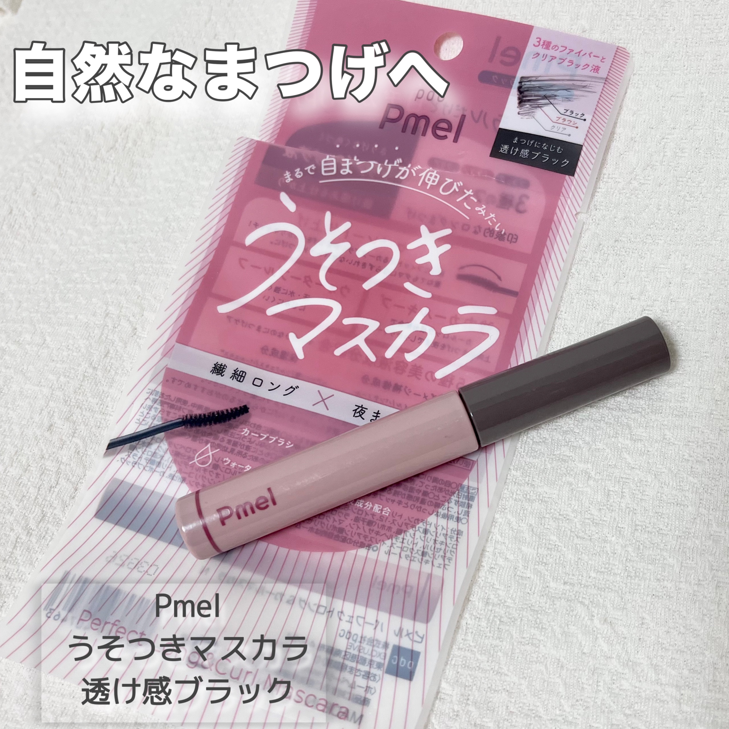 ピメル うそつきマスカラ 透け感ブラック/pdc/マスカラを使ったクチコミ（1枚目）