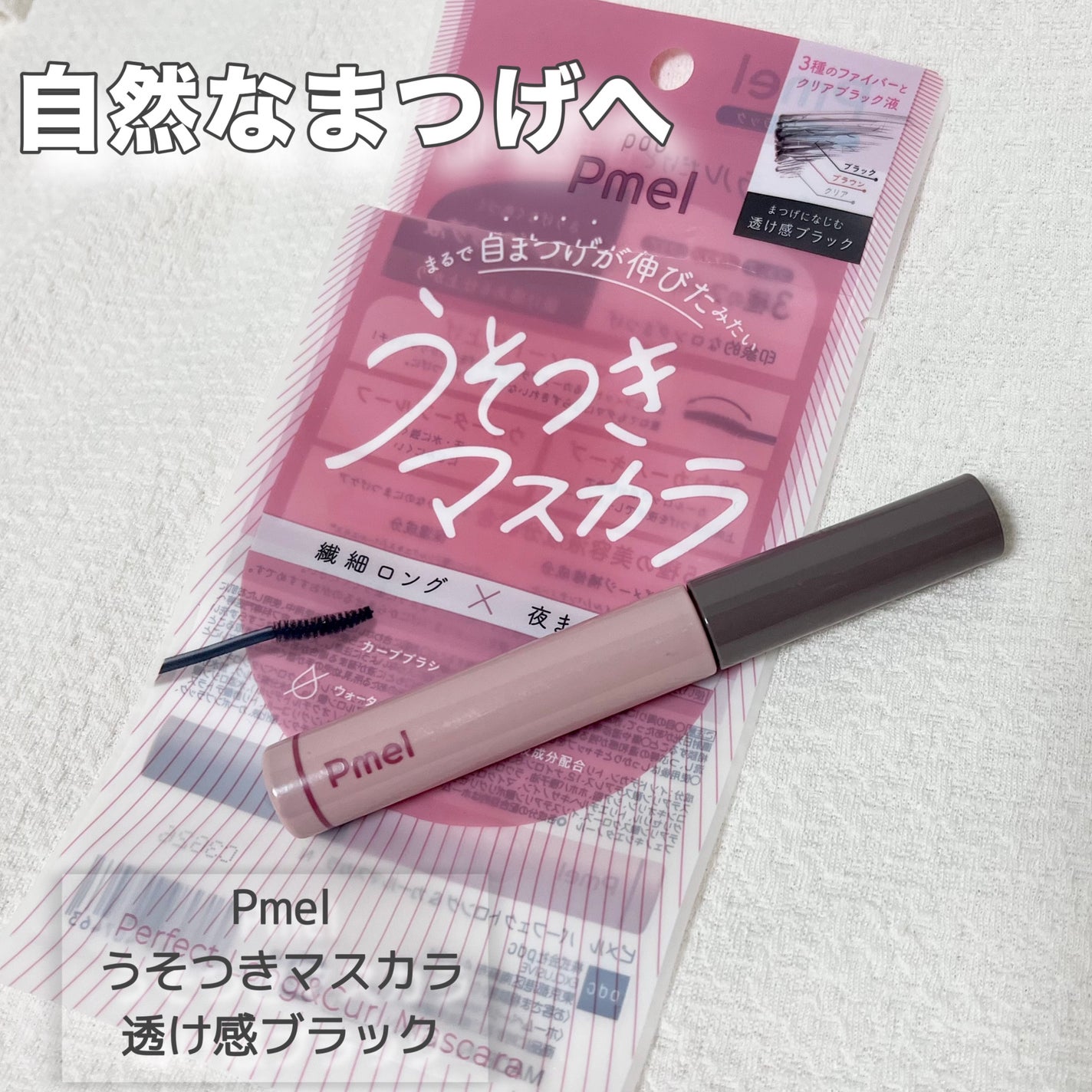 ピメル うそつきマスカラ/pdc/マスカラを使ったクチコミ(1枚目)