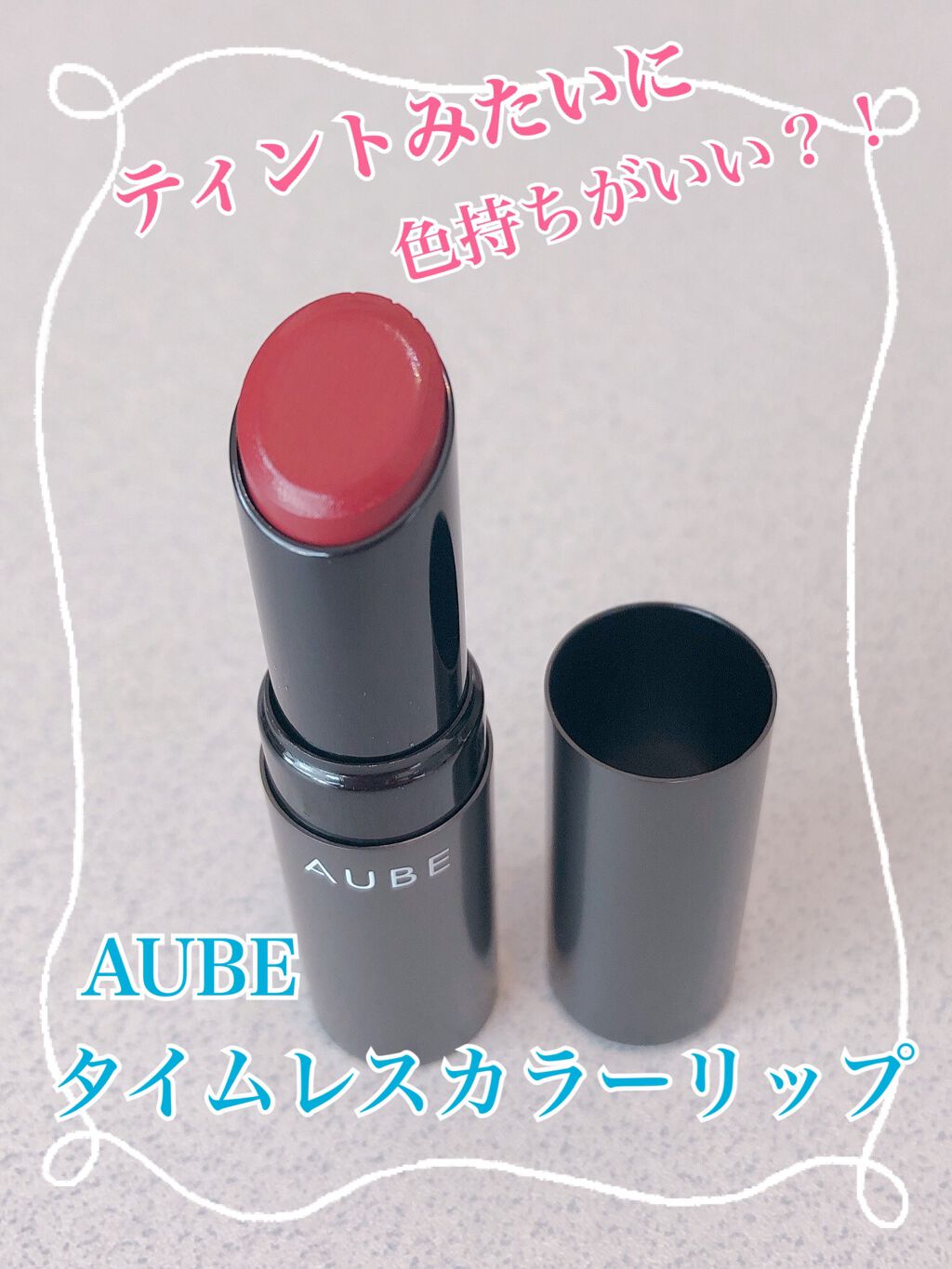 タイムレスカラーリップ/オーブ/口紅を使ったクチコミ（1枚目）